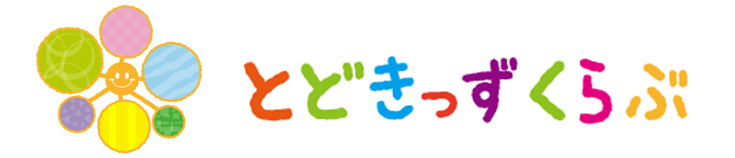 とどきっずくらぶホーム